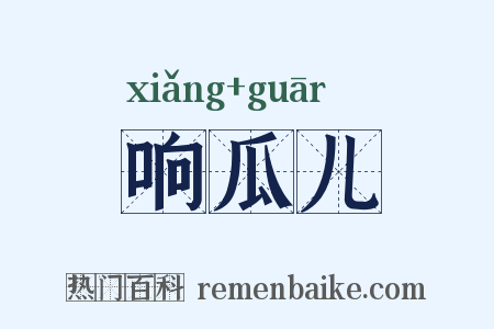 响瓜儿是什么意思的图片